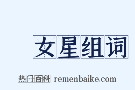 織女星组词是什么意思的图片